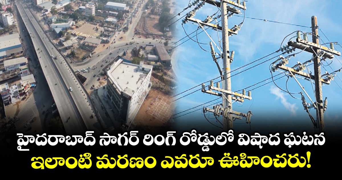 హైదరాబాద్ సాగర్ రింగ్ రోడ్డులో విషాద ఘటన.. ఇలాంటి మరణం ఎవరూ ఊహించరు!