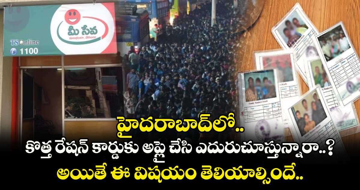 హైదరాబాద్లో కొత్త రేషన్ కార్డుకు అప్లై చేసి ఎదురుచూస్తున్నారా..? అయితే మీకు ఈ విషయం తెలియాల్సిందే..!