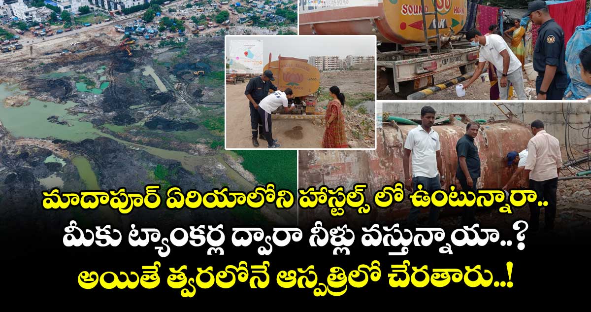 మాదాపూర్ ఏరియాలోని హాస్టల్స్ లో ఉంటున్నారా.. మీకు ట్యాంకర్ల ద్వారా నీళ్లు వస్తున్నాయా..? అయితే త్వరలోనే ఆస్పత్రిలో చేరతారు..!