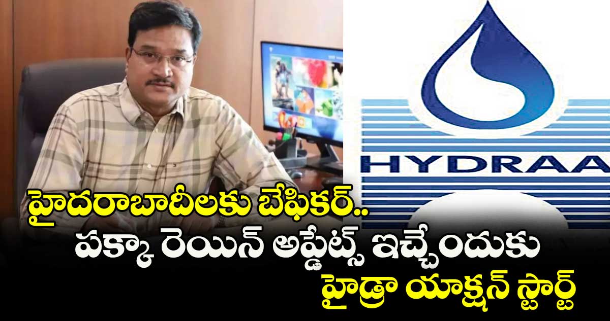 హైదరాబాదీలకు బేఫికర్.. పక్కా రెయిన్ అప్డేట్స్ ఇచ్చేందుకు హైడ్రా యాక్షన్ స్టార్ట్