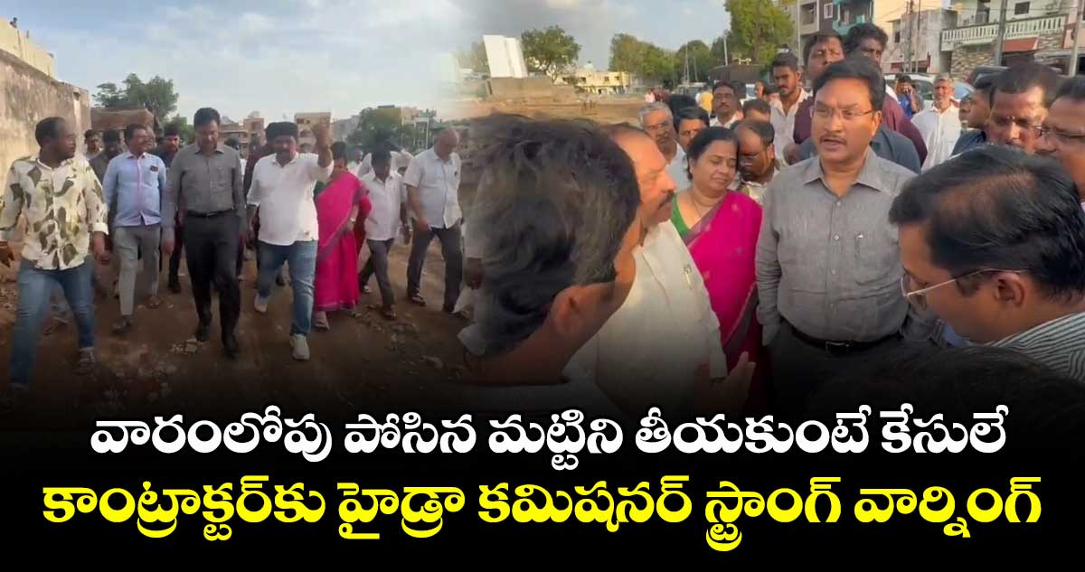 వారంలోపు పోసిన మట్టిని తీయకుంటే కేసులే.. కాంట్రాక్టర్కు హైడ్రా కమిషనర్ స్ట్రాంగ్ వార్నింగ్