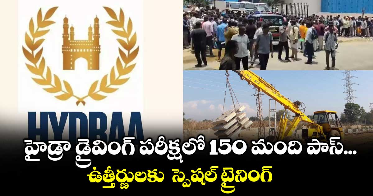 హైడ్రా డ్రైవింగ్ పరీక్షలో 150 మంది పాస్... ఉత్తీర్ణులకు స్పెషల్ ట్రైనింగ్