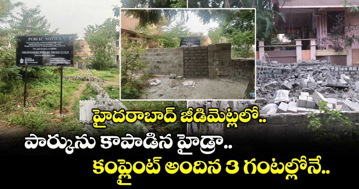హైదరాబాద్ జీడిమెట్లలో పార్కును కాపాడిన హైడ్రా.. కంప్లైంట్ అందిన 3 గంటల్లోనే..