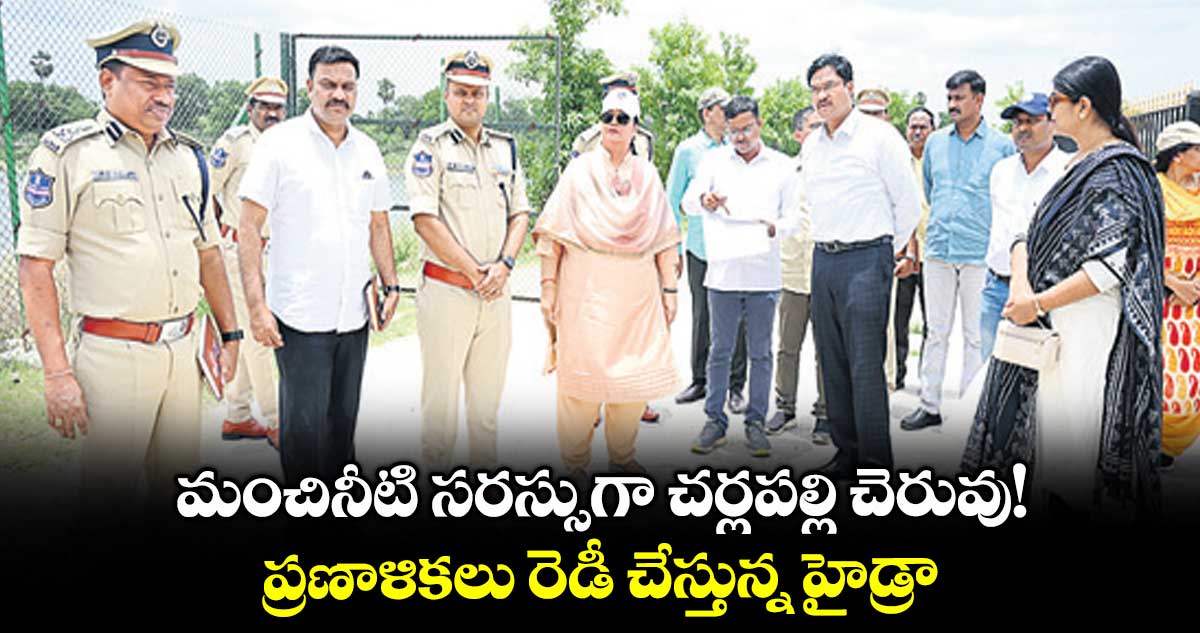 మంచినీటి సరస్సుగా చర్లపల్లి చెరువు!.. ప్రణాళికలు రెడీ చేస్తున్న హైడ్రా
