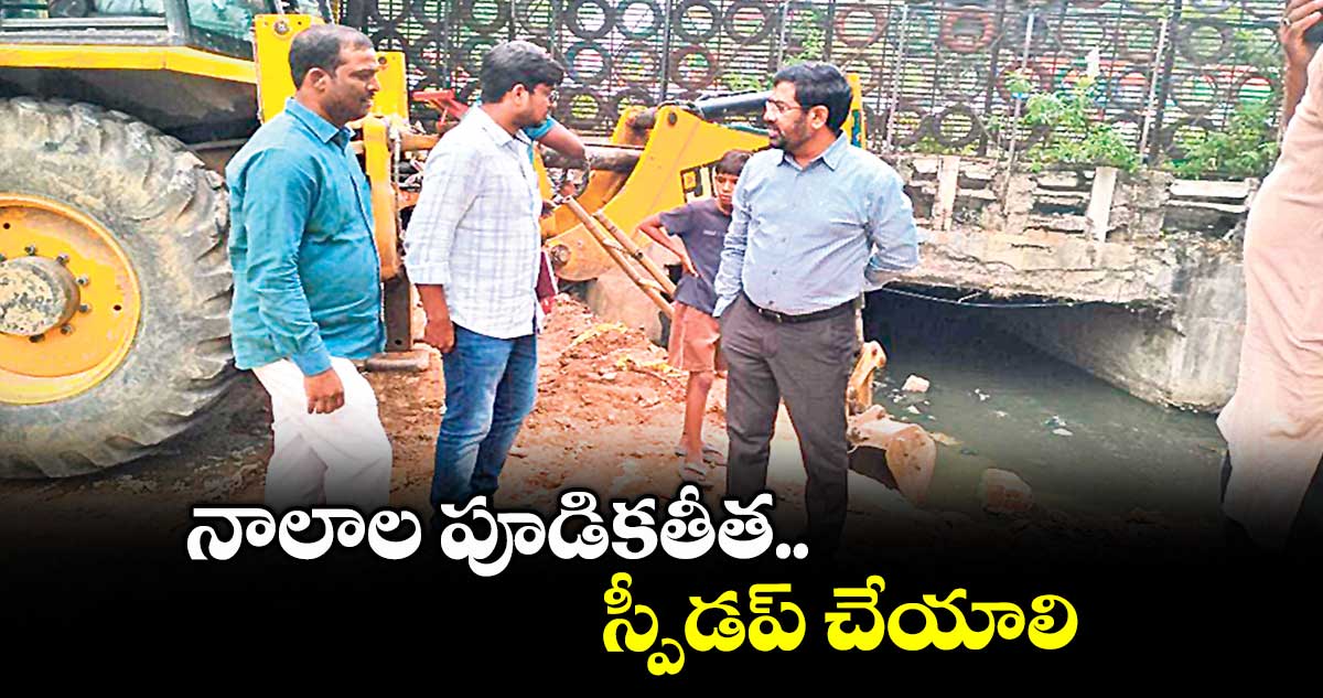 నాలాల పూడికతీత స్పీడప్ చేయాలి: హైడ్రా కమిషనర్ రంగనాథ్