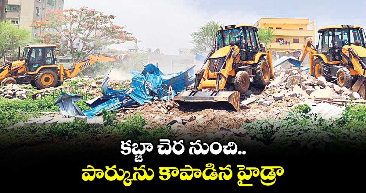 కబ్జా చెర నుంచి పార్కును కాపాడిన హైడ్రా