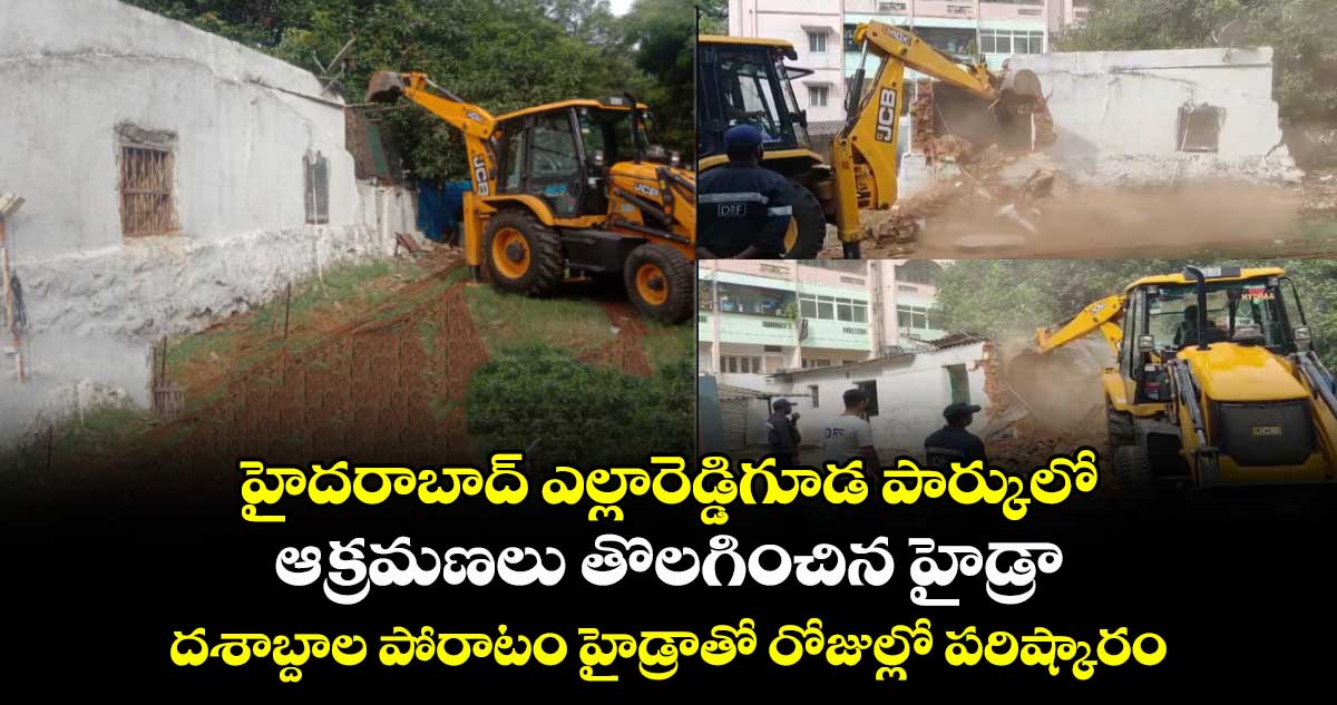 హైదరాబాద్ ఎల్లారెడ్డిగూడ పార్కులో ఆక్రమణలు తొలగించిన హైడ్రా.. దశాబ్దాల పోరాటం హైడ్రాతో రోజుల్లో పరిష్కారం
