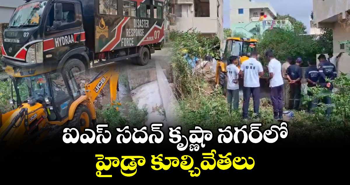 ఐఎస్ సదన్ కృష్ణా నగర్లో హైడ్రా కూల్చివేతలు