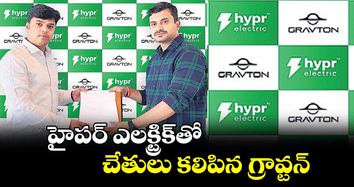 హైపర్ ఎలక్ట్రిక్తో చేతులు కలిపిన గ్రావ్టన్
