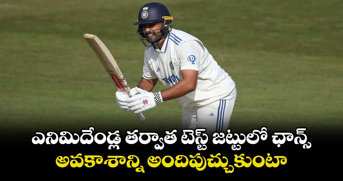 ఎనిమిదేండ్ల తర్వాత టెస్ట్ జట్టులో ఛాన్స్.. అవకాశాన్ని అందిపుచ్చుకుంటా: కరుణ్ నాయర్