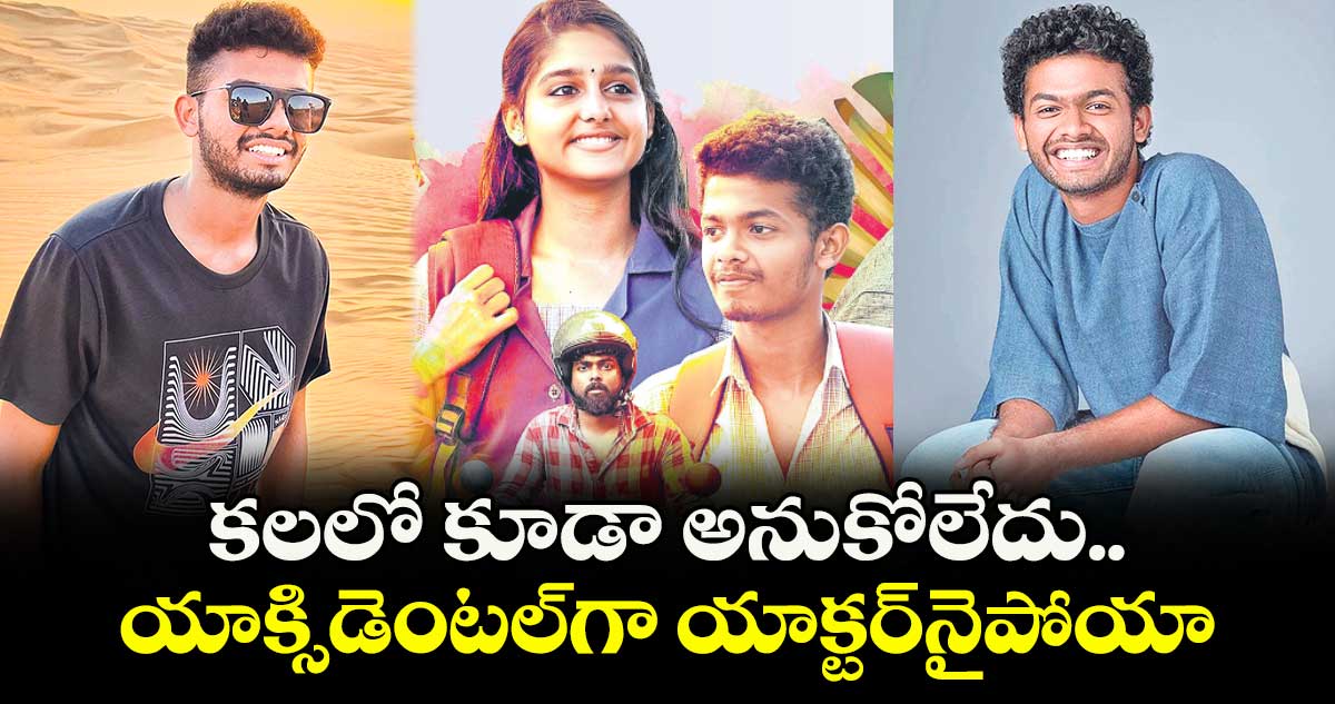 కలలో కూడా అనుకోలేదు.. యాక్సిడెంటల్గా యాక్టర్నైపోయా: మాథ్యూ