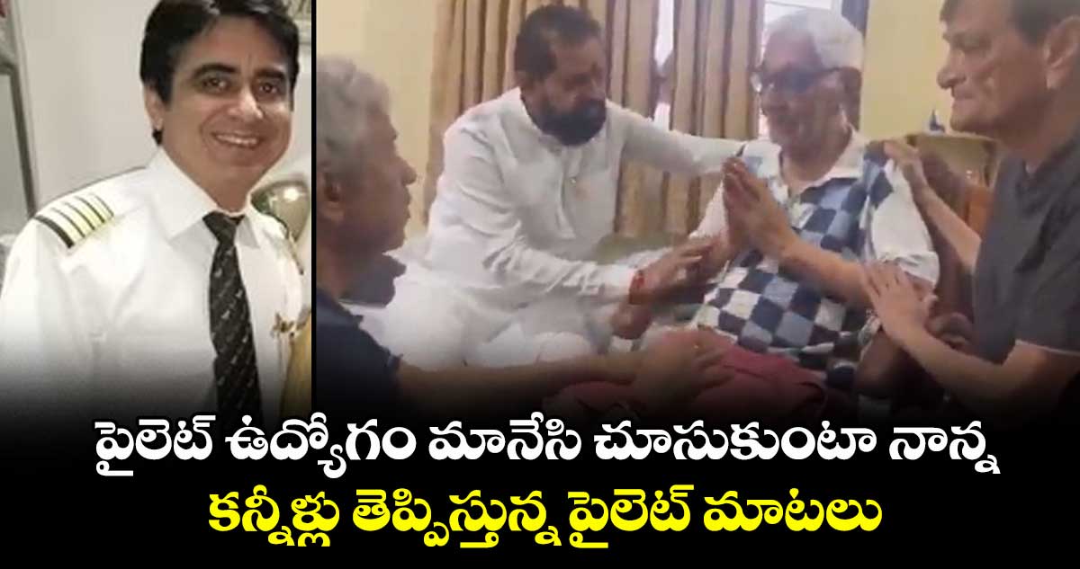 పైలెట్ ఉద్యోగం మానేసి చూసుకుంటా నాన్న..! కన్నీళ్లు తెప్పిస్తున్న పైలెట్ మాటలు..