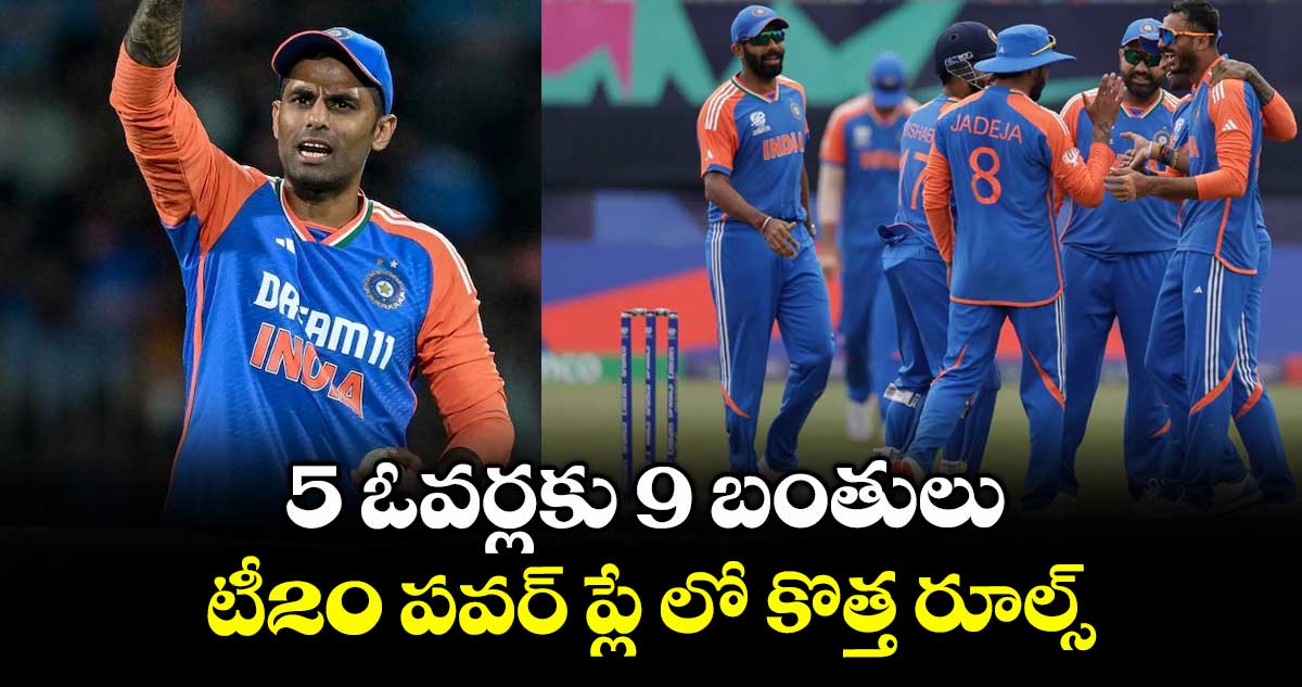 ICC New rules: 5 ఓవర్లకు 9 బంతులు.. టీ20 పవర్ ప్లే లో కొత్త రూల్స్