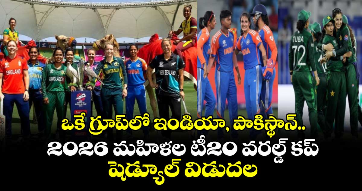 Women's T20 World Cup 2026 schedule: ఒకే గ్రూప్లో ఇండియా, పాకిస్థాన్.. 2026 మహిళల టీ20 వరల్డ్ కప్ షెడ్యూల్ విడుదల