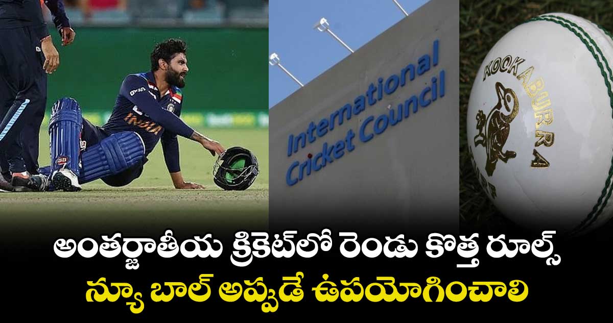 ICC New rules: అంతర్జాతీయ క్రికెట్లో రెండు కొత్త రూల్స్.. న్యూ బాల్ అప్పుడే ఉపయోగించాలి
