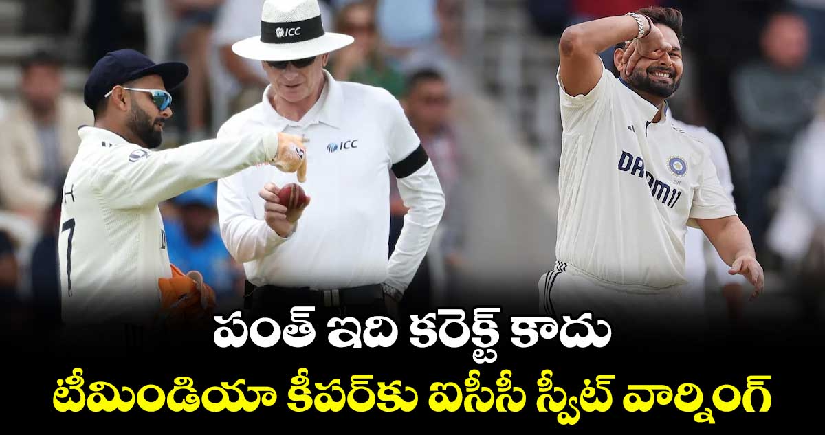 పంత్ ఇది కరెక్ట్ కాదు: టీమిండియా కీపర్కు ఐసీసీ స్వీట్ వార్నింగ్