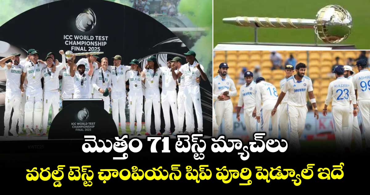 WTC 2025-27: మొత్తం 71 టెస్ట్ మ్యాచ్‌లు.. వరల్డ్ టెస్ట్ ఛాంపియన్ షిప్ పూర్తి షెడ్యూల్ ఇదే