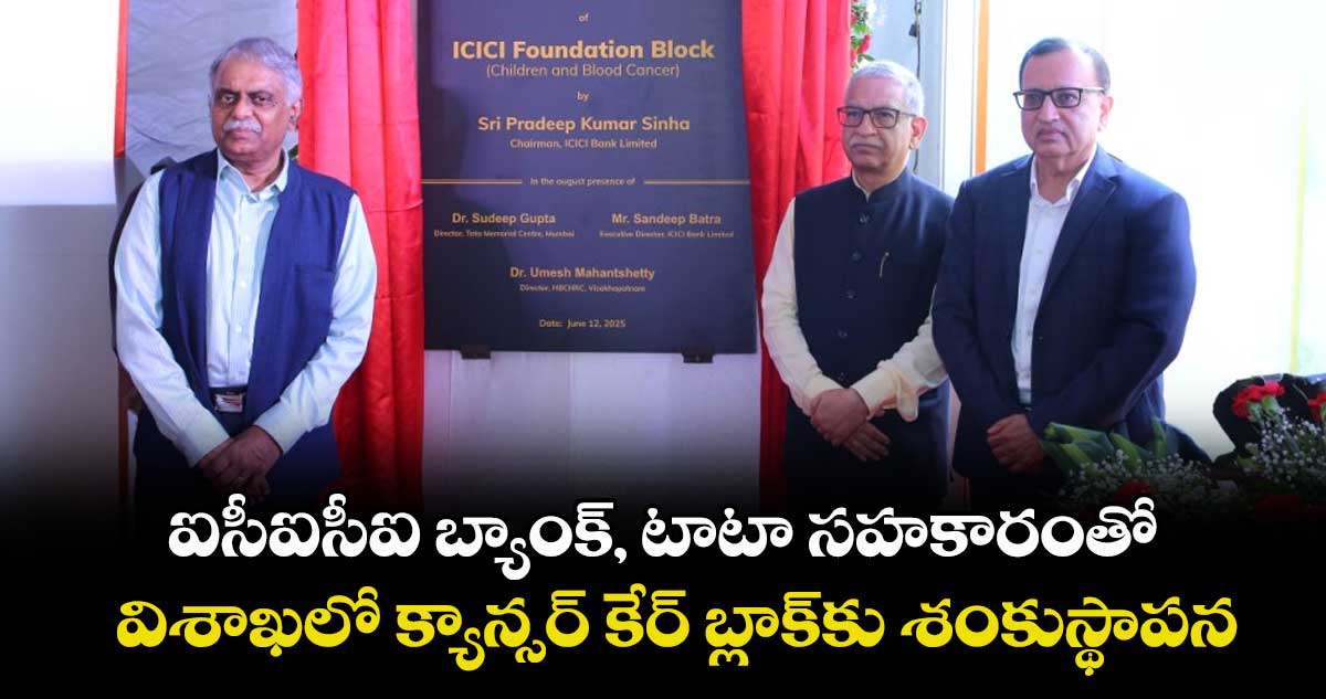 ఐసీఐసీఐ బ్యాంక్, టాటా సహకారంతో.. విశాఖలో క్యాన్సర్ కేర్ బ్లాక్కు శంకుస్థాపన