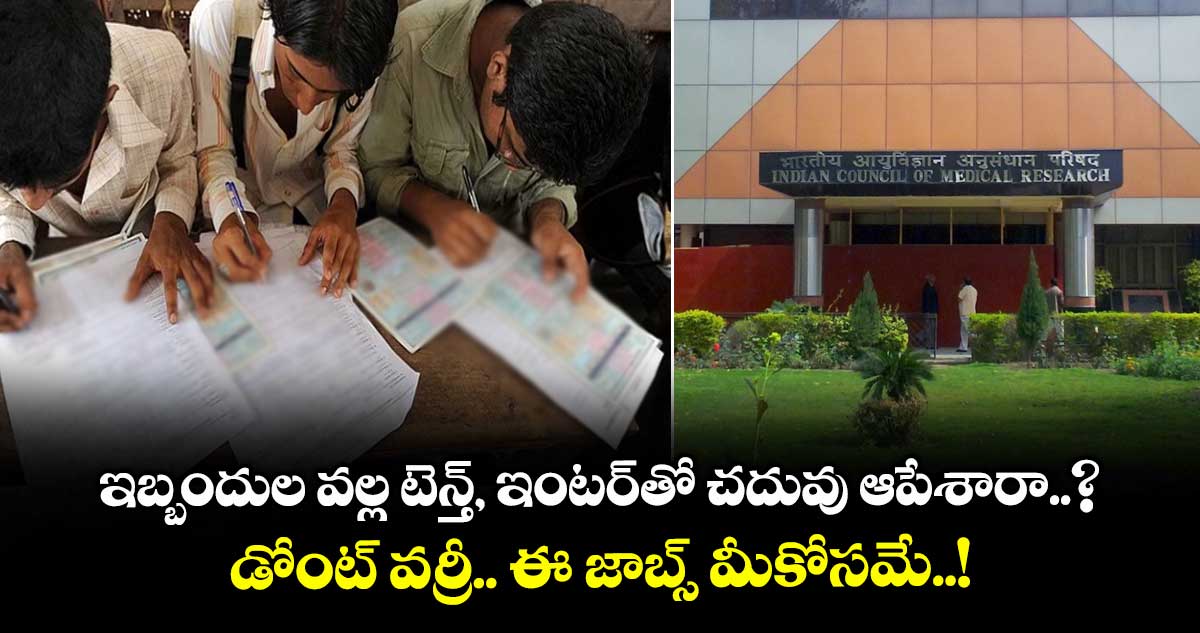 ఇబ్బందుల వల్ల టెన్త్, ఇంటర్తో చదువు ఆపేశారా..? డోంట్ వర్రీ.. ఈ జాబ్స్ మీకోసమే..!