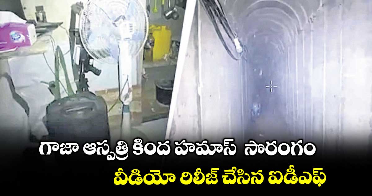 గాజా ఆస్పత్రి కింద హమాస్ సొరంగం .. వీడియో రిలీజ్ చేసిన ఐడీఎఫ్