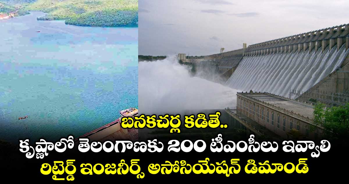 బనకచర్ల కడితే.. కృష్ణాలో తెలంగాణకు 200 టీఎంసీలు ఇవ్వాలి.. రిటైర్డ్ ఇంజనీర్స్ అసోసియేషన్ డిమాండ్