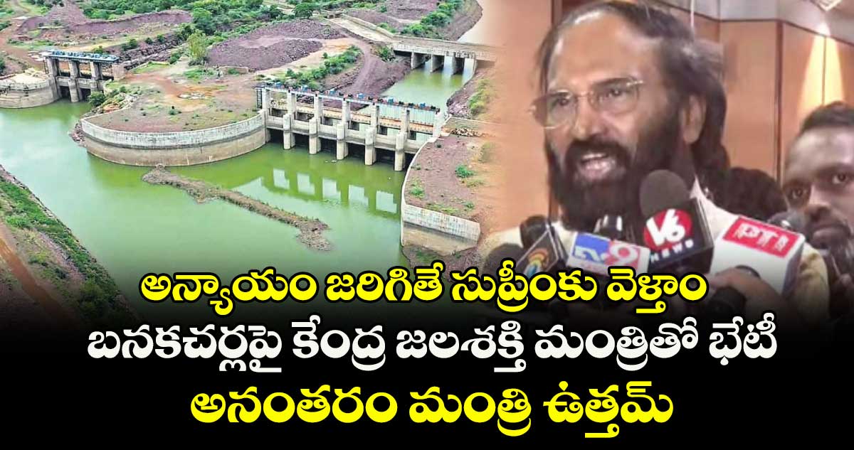 అన్యాయం జరిగితే సుప్రీంకు వెళ్తాం.. బనకచర్లపై కేంద్ర జలశక్తి మంత్రితో భేటీ అనంతరం మంత్రి ఉత్తమ్