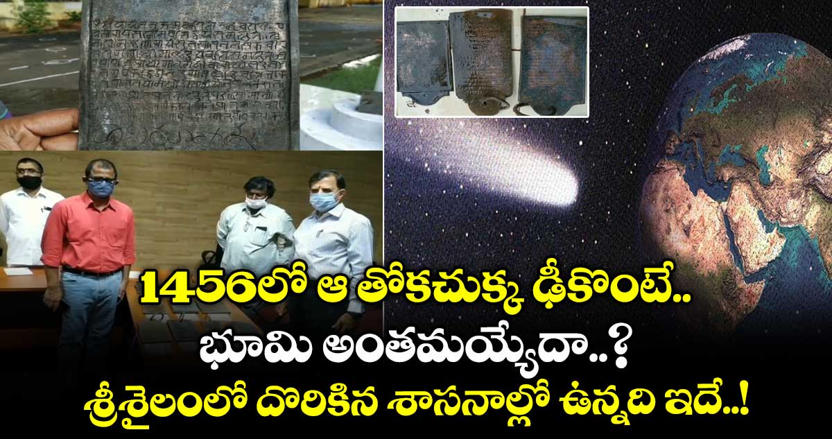 1456లో ఆ తోకచుక్క ఢీకొంటే.. భూమి అంతమయ్యేదా..? : శ్రీశైలంలో దొరికిన శాసనాల్లో ఉన్నది ఇదే..!