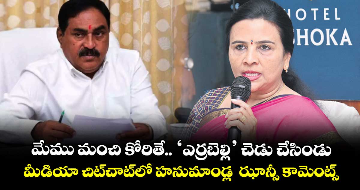 మేము మంచి కోరితే.. ‘ఎర్రబెల్లి’ చెడు చేసిండు.. మీడియా చిట్చాట్లో హనుమాండ్ల ఝాన్సీ కామెంట్స్
