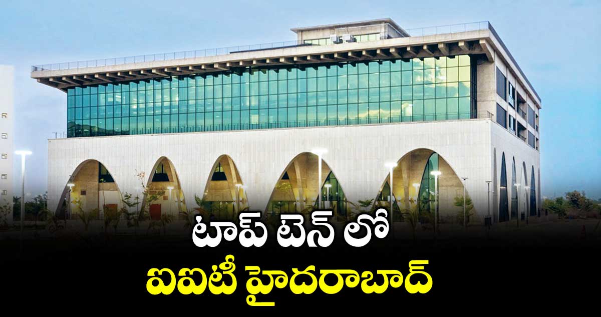 టాప్ టెన్ లో ఐఐటీ హైదరాబాద్