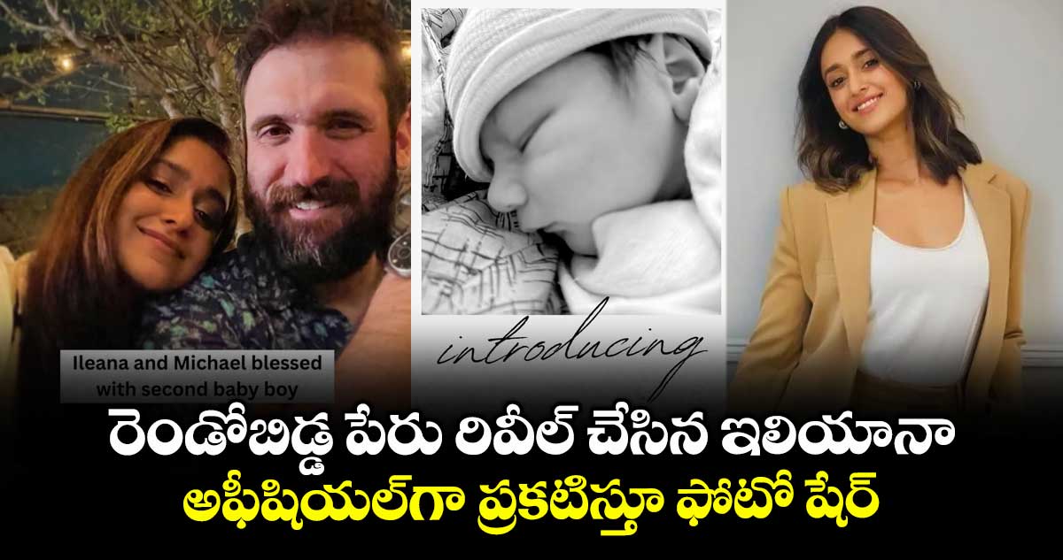 Ileana: రెండోబిడ్డ పేరు రివీల్ చేసిన ఇలియానా.. అఫీషియల్గా ప్రకటిస్తూ ఫోటో షేర్
