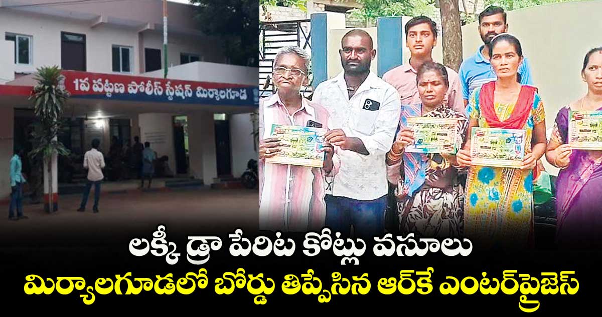 లక్కీ డ్రా పేరిట కోట్లు వసూలు ..మిర్యాలగూడలో బోర్డు తిప్పేసిన ఆర్కే ఎంటర్ప్రైజెస్