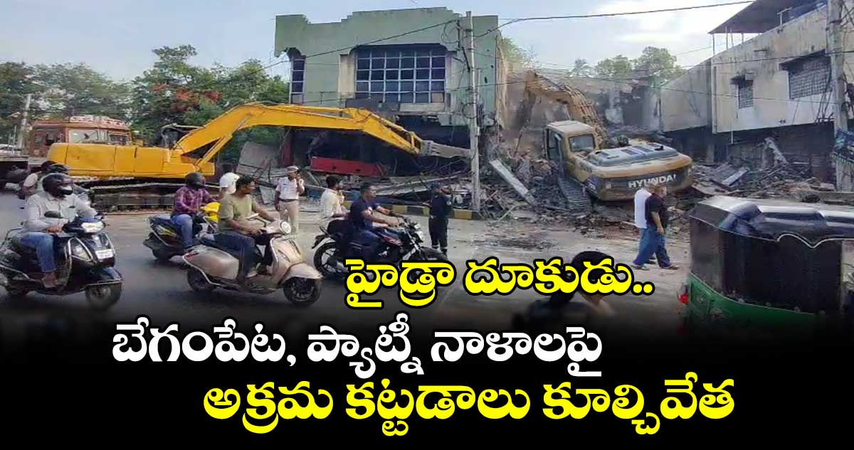 హైడ్రా దూకుడు.. బేగంపేట, ప్యాట్నీ నాళాలపై అక్రమ కట్టడాలు కూల్చివేత
