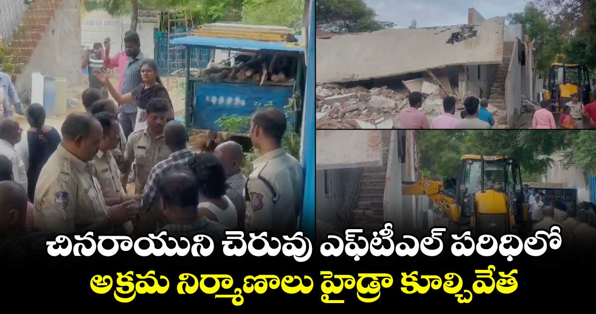 అల్వాల్: చినరాయుని చెరువు ఎఫ్టీఎల్ పరిధిలో అక్రమ నిర్మాణాలు హైడ్రా కూల్చివేత