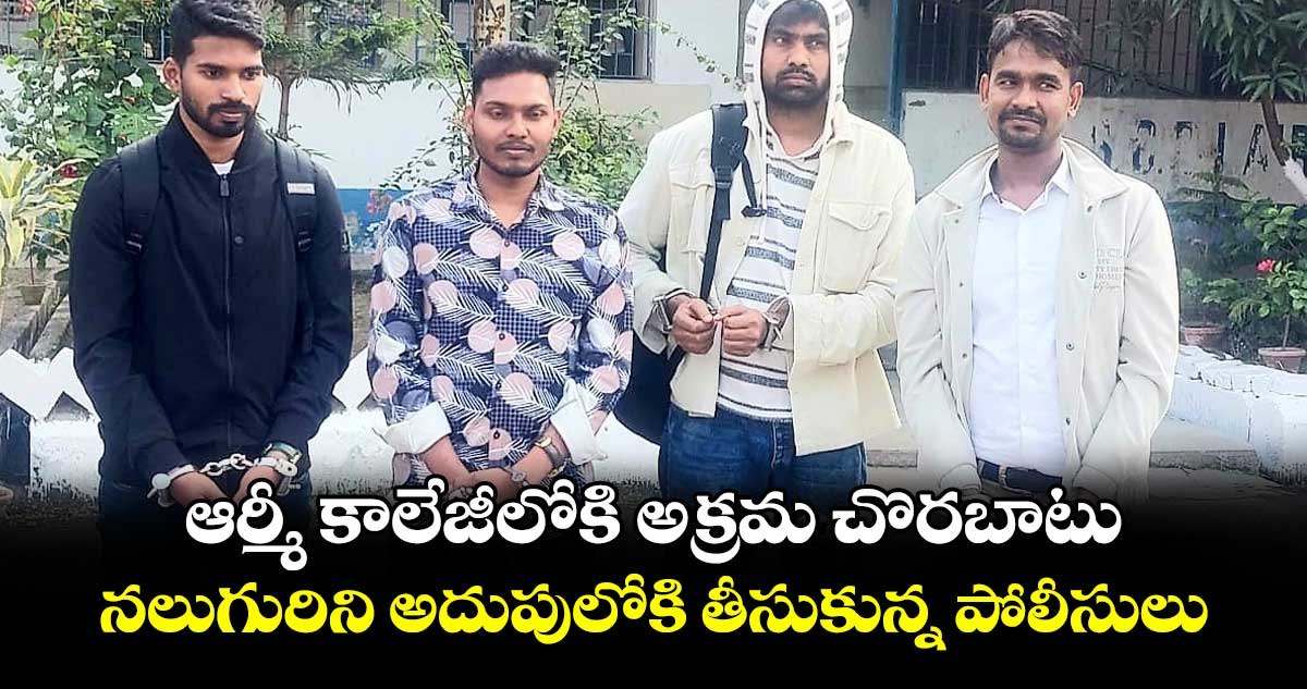 ఆర్మీ కాలేజీలోకి అక్రమ చొరబాటు...నలుగురిని అదుపులోకి తీసుకున్న పోలీసులు