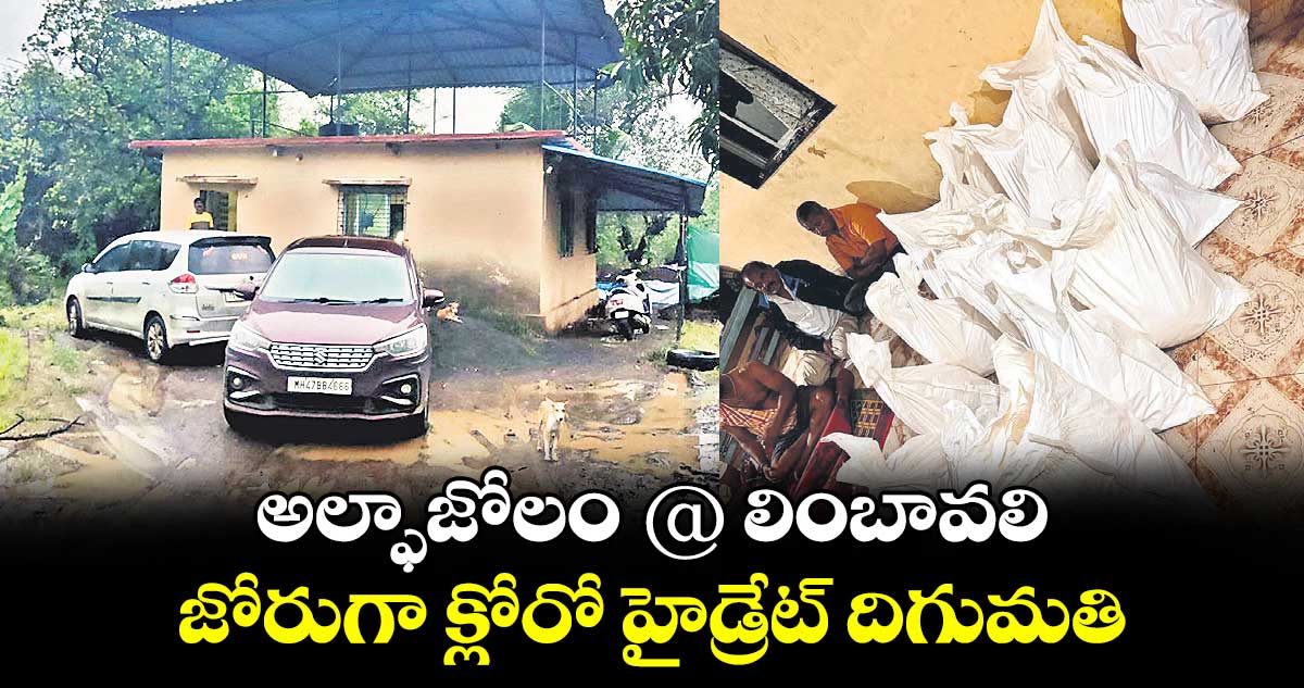 అల్ఫాజోలం @ లింబావలి .. జోరుగా క్లోరో హైడ్రేట్ దిగుమతి