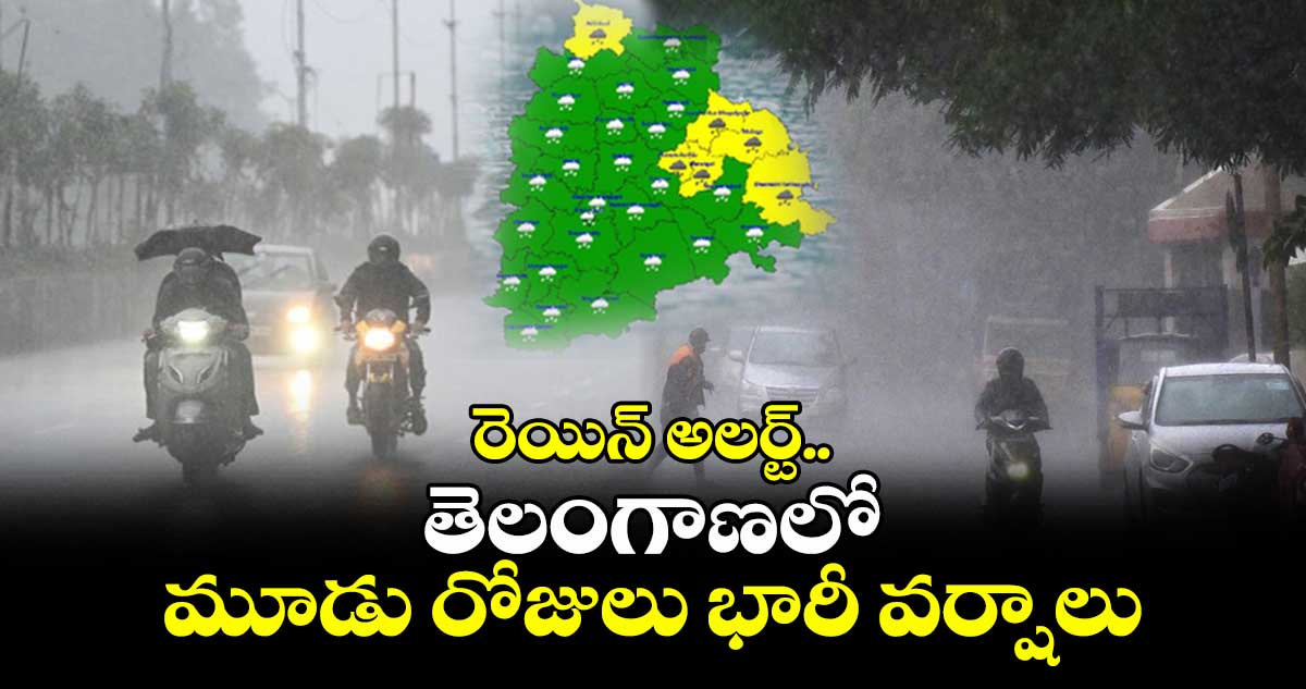 రెయిన్ అలర్ట్..తెలంగాణలో మూడు రోజులు భారీ వర్షాలు