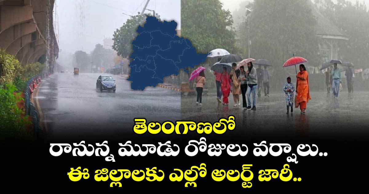 తెలంగాణలో రానున్న మూడు రోజులు వర్షాలు.. ఈ జిల్లాలకు ఎల్లో అలర్ట్ జారీ..