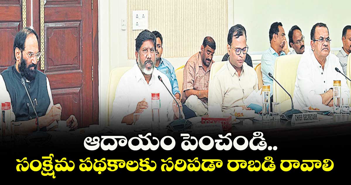 ఆదాయం పెంచండి..సంక్షేమ పథకాలకు సరిపడా రాబడి రావాలి: డిప్యూటీ సీఎం భట్టి