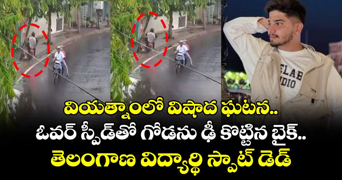 వియత్నాంలో విషాద ఘటన.. ఓవర్ స్పీడ్తో గోడను ఢీ కొట్టిన బైక్.. తెలంగాణ విద్యార్థి స్పాట్ డెడ్
