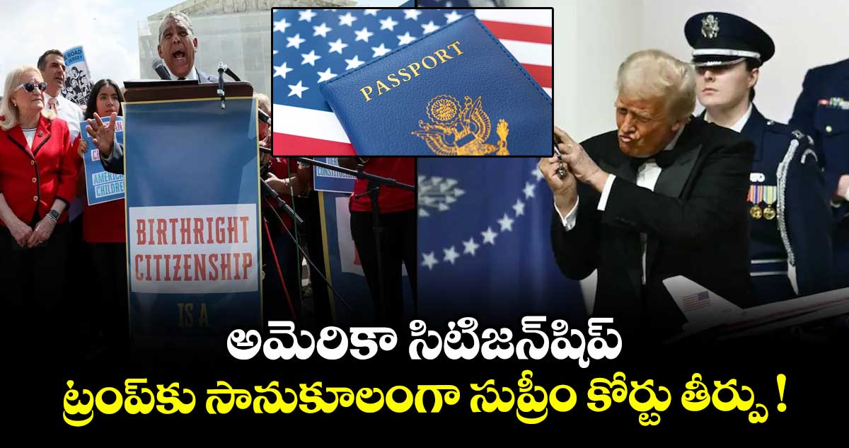 అమెరికా సిటిజన్షిప్.. ట్రంప్కు సానుకూలంగా సుప్రీం కోర్టు తీర్పు..