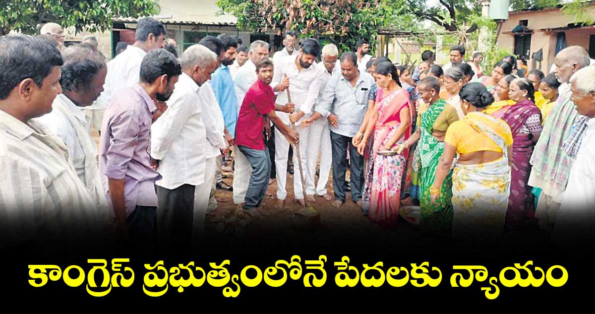 కాంగ్రెస్ ప్రభుత్వంలోనే పేదలకు న్యాయం: పూజల హరికృష్ణ