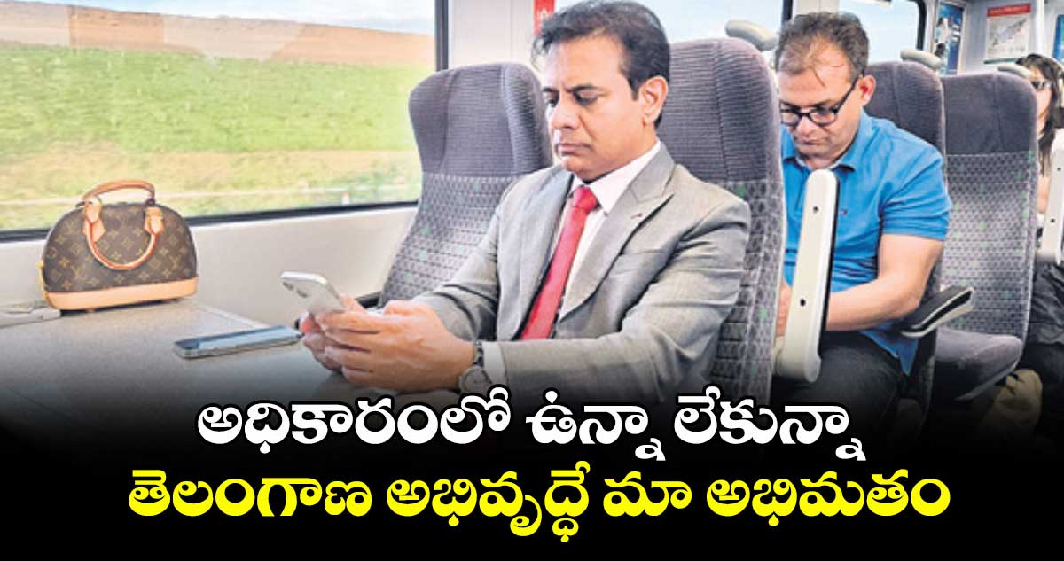 అధికారంలో ఉన్నా లేకున్నా..తెలంగాణ అభివృద్ధే మా అభిమతం: కేటీఆర్