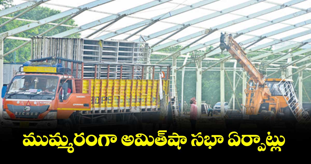 ముమ్మరంగా అమిత్షా సభా ఏర్పాట్లు
