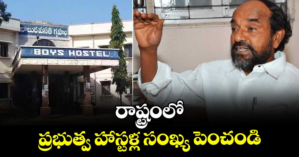 రాష్ట్రంలో ప్రభుత్వ హాస్టళ్ల సంఖ్య పెంచండి: ఎంపీ కృష్ణయ్య