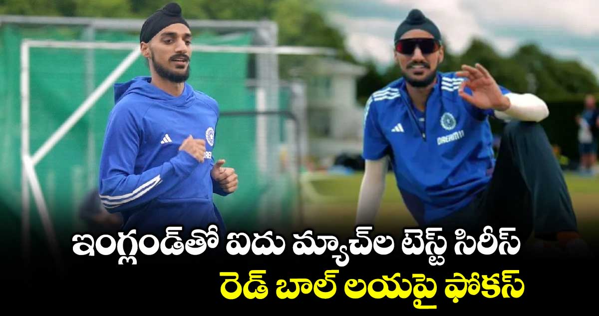 ఇంగ్లండ్తో ఐదు మ్యాచ్ల టెస్ట్ సిరీస్.. రెడ్ బాల్ లయపై ఫోకస్: అర్ష్దీప్