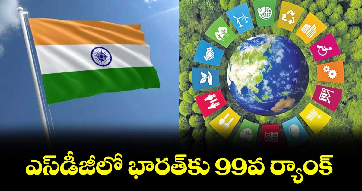 GREAT INDIA: ఎస్డీజీలో భారత్​ కు 99వ ర్యాంక్