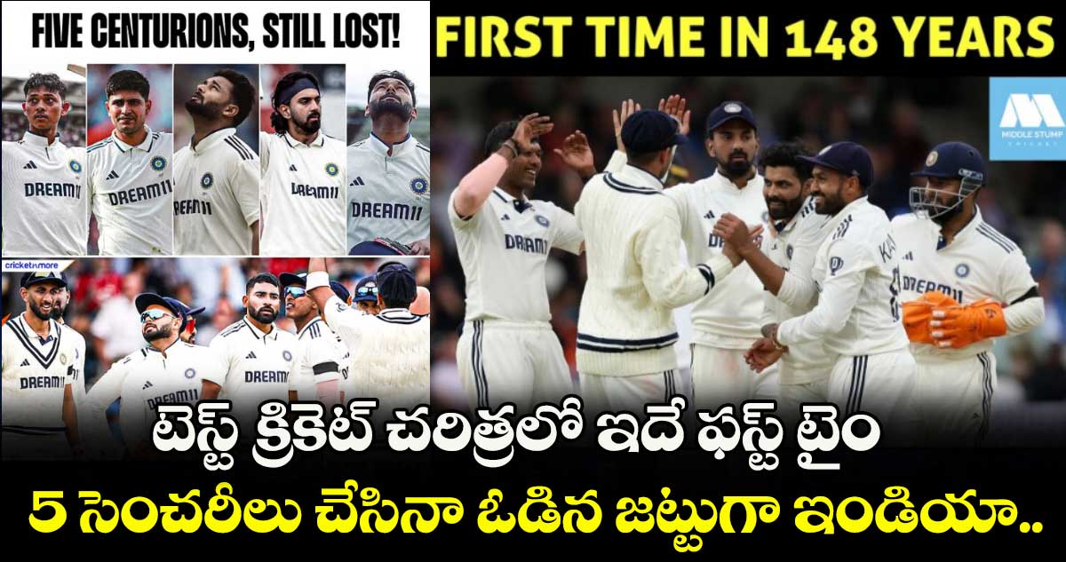 ENG vs IND 2025: టెస్ట్ క్రికెట్ చరిత్రలో ఇదే ఫస్ట్ టైం : 5 సెంచరీలు చేసినా ఓడిన జట్టుగా ఇండియా..