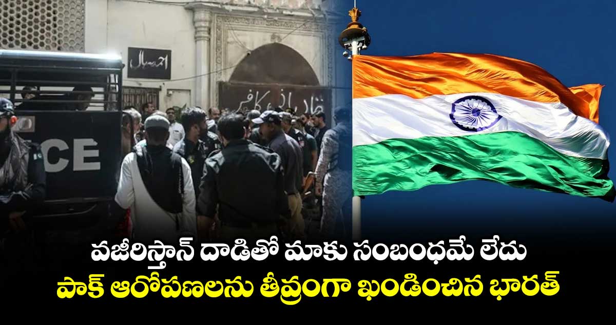 వజీరిస్తాన్ దాడితో మాకు సంబంధమే లేదు: పాక్ ఆరోపణలను తీవ్రంగా ఖండించిన భారత్