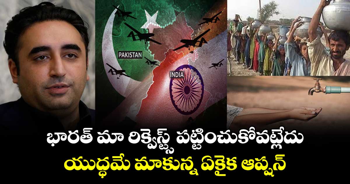 Water War: భారత్ మా రిక్వెస్ట్స్ పట్టించుకోవట్లేదు.. యుద్ధమే మాకున్న ఏకైక ఆప్షన్: బిలావల్ భుట్టో
