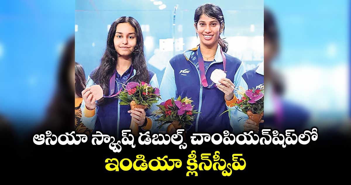 ఆసియా స్క్వాష్ డబుల్స్ చాంపియన్షిప్లో ఇండియా క్లీన్స్వీప్